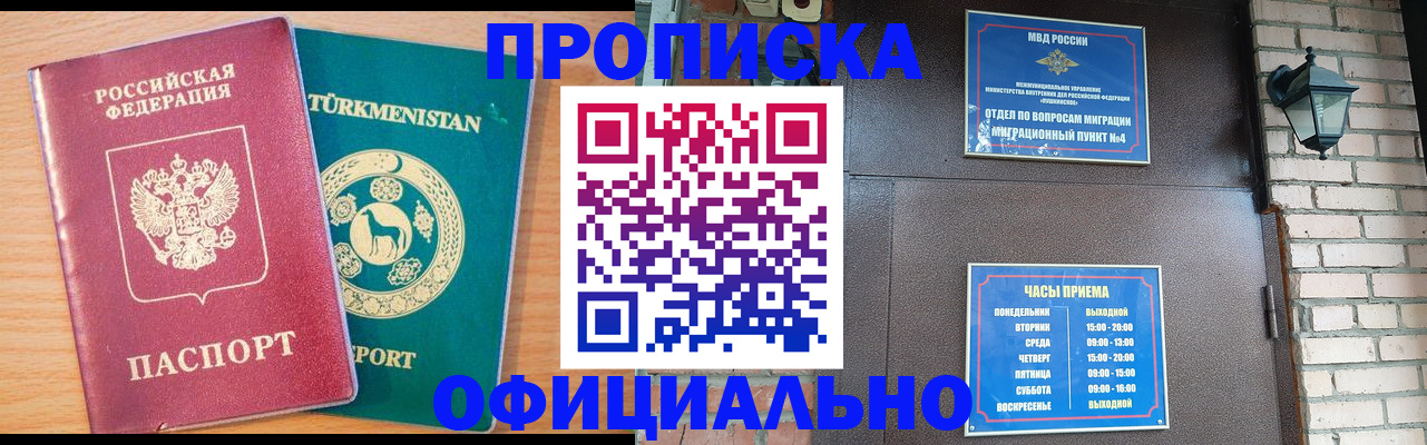 прописка от собственника в Бердске