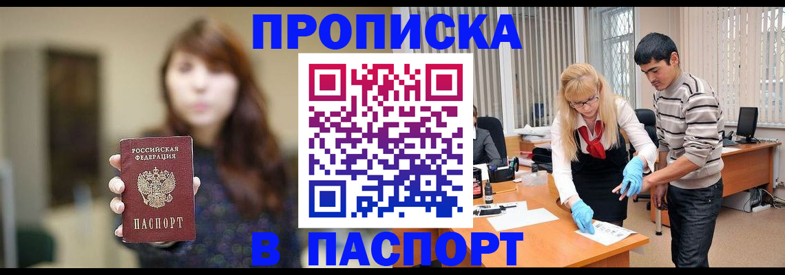 прописка от собственника в Бердске